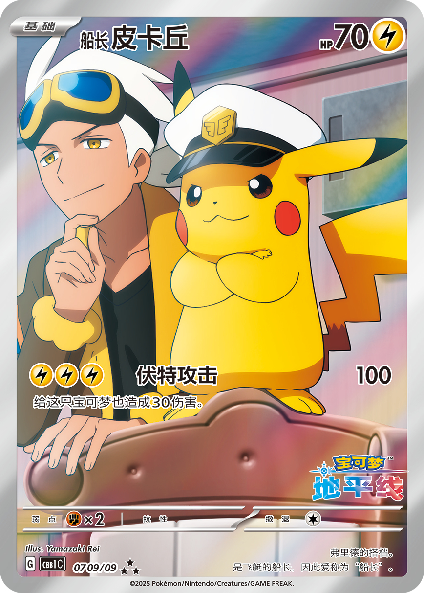 Captain Pikachu — CBB1C 07 (Full Art)